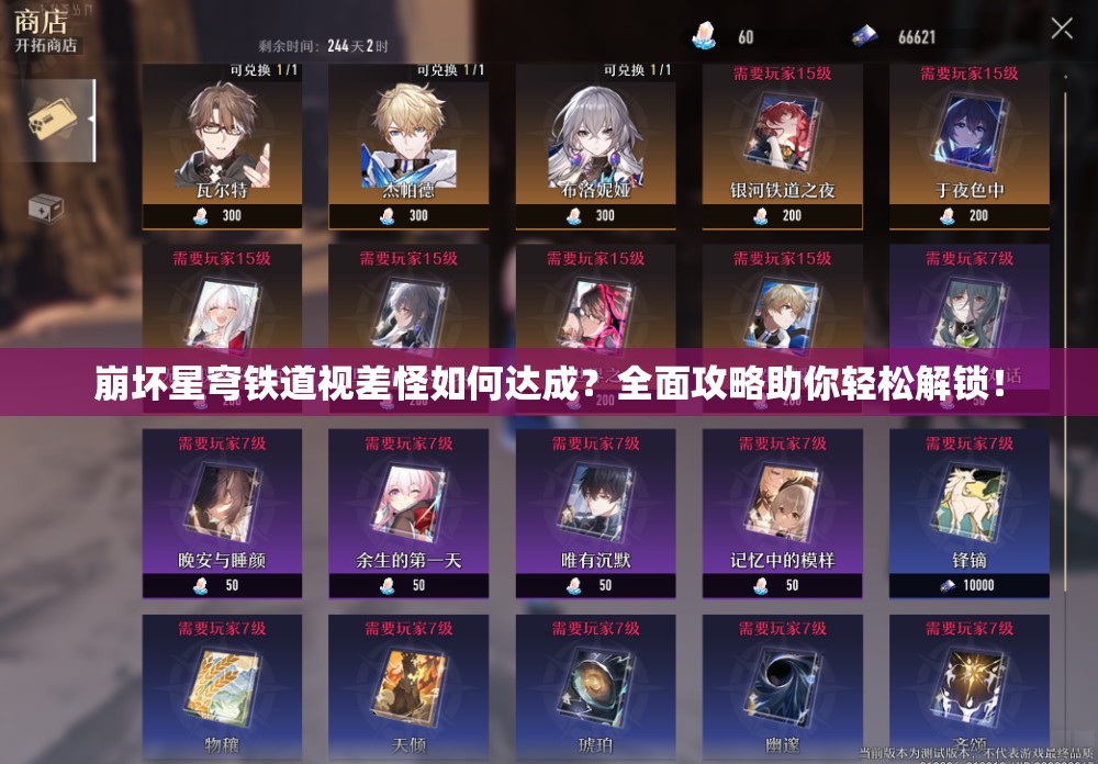 崩坏星穹铁道视差怪如何达成？全面攻略助你轻松解锁！