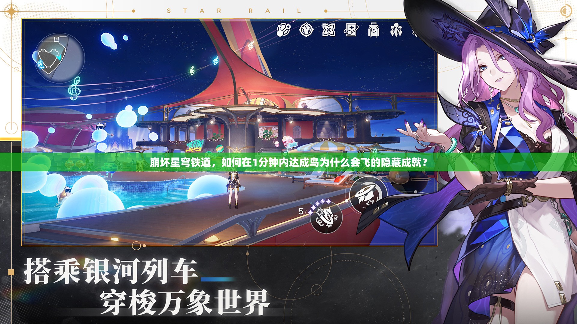 崩坏星穹铁道，如何在1分钟内达成鸟为什么会飞的隐藏成就？