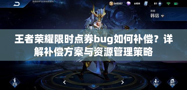 王者荣耀限时点券bug如何补偿？详解补偿方案与资源管理策略