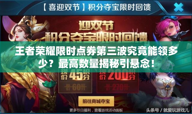 王者荣耀限时点券第三波究竟能领多少？最高数量揭秘引悬念！