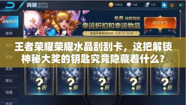 王者荣耀荣耀水晶刮刮卡，这把解锁神秘大奖的钥匙究竟隐藏着什么？