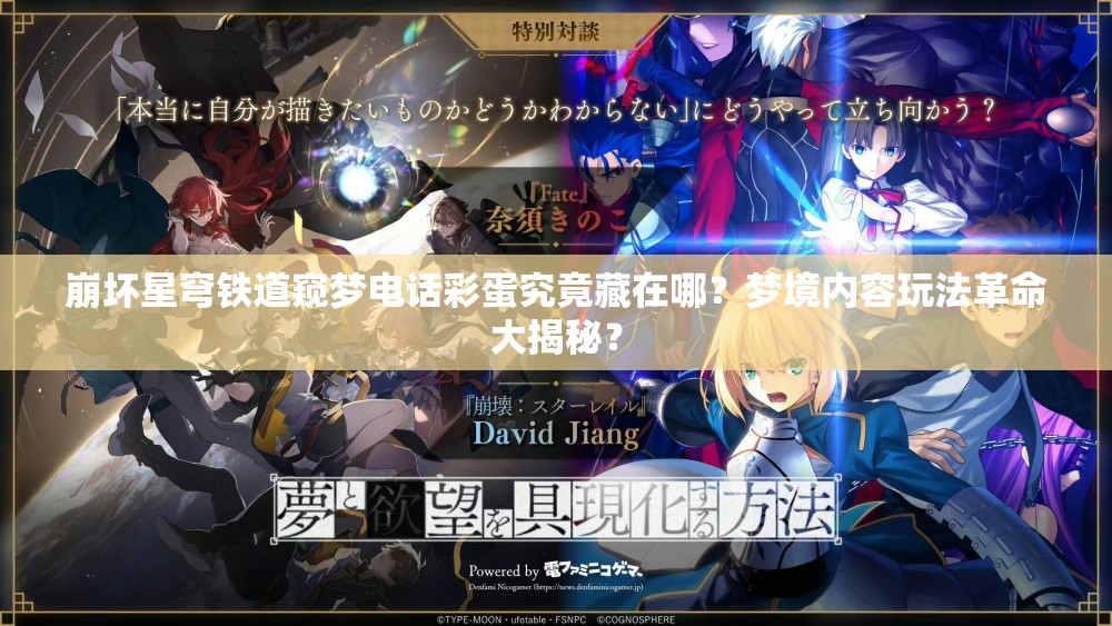 崩坏星穹铁道窥梦电话彩蛋究竟藏在哪？梦境内容玩法革命大揭秘？