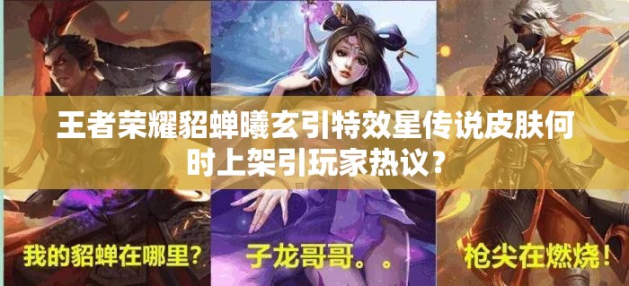 王者荣耀貂蝉曦玄引特效星传说皮肤何时上架引玩家热议？