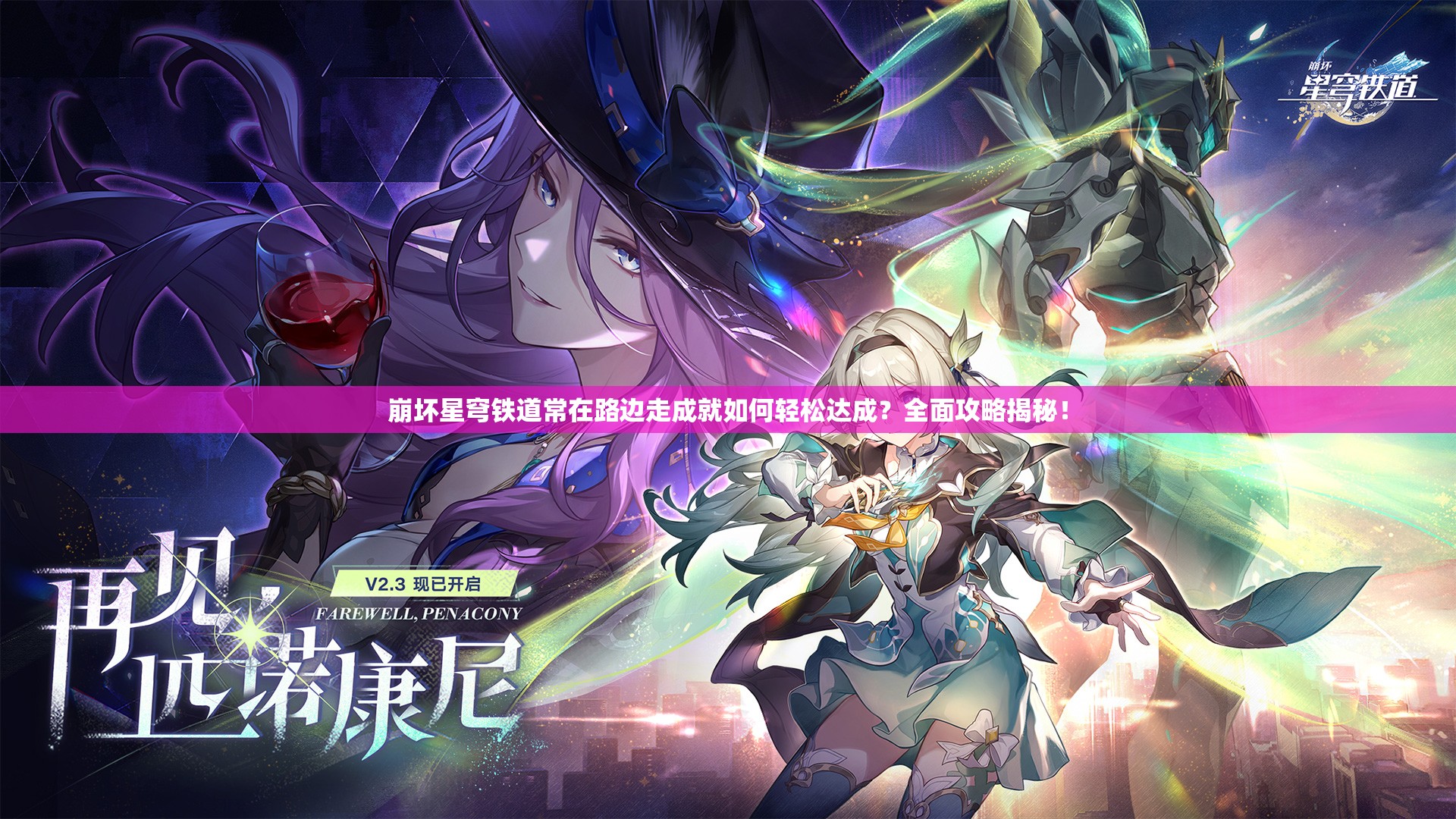 崩坏星穹铁道常在路边走成就如何轻松达成？全面攻略揭秘！