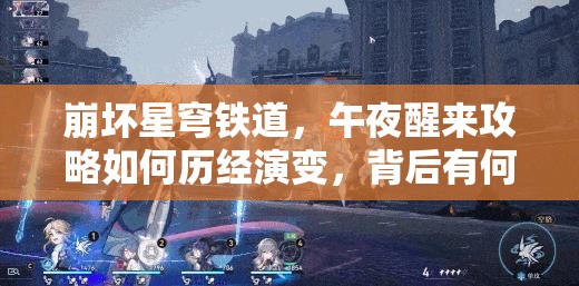 崩坏星穹铁道，午夜醒来攻略如何历经演变，背后有何秘密？
