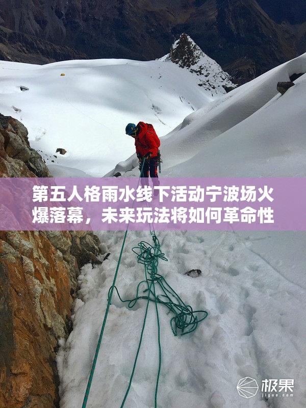 第五人格雨水线下活动宁波场火爆落幕，未来玩法将如何革命性升级？