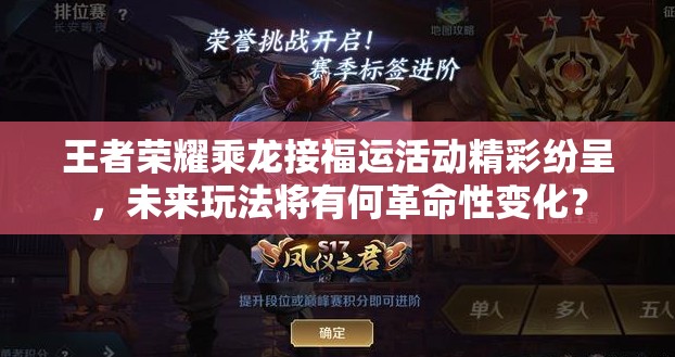 王者荣耀乘龙接福运活动精彩纷呈，未来玩法将有何革命性变化？