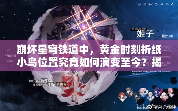 崩坏星穹铁道中，黄金时刻折纸小鸟位置究竟如何演变至今？揭秘一览！