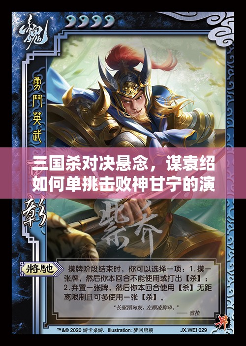 三国杀对决悬念，谋袁绍如何单挑击败神甘宁的演变史专题？