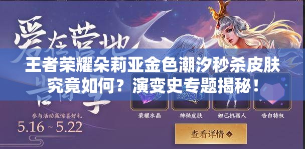 王者荣耀朵莉亚金色潮汐秒杀皮肤究竟如何？演变史专题揭秘！