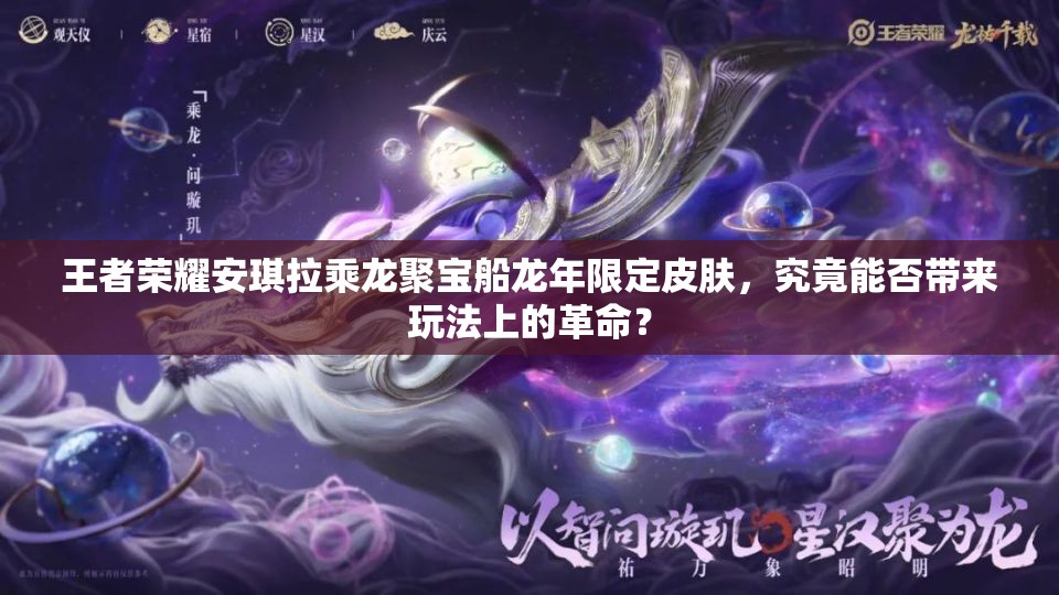 王者荣耀安琪拉乘龙聚宝船龙年限定皮肤，究竟能否带来玩法上的革命？