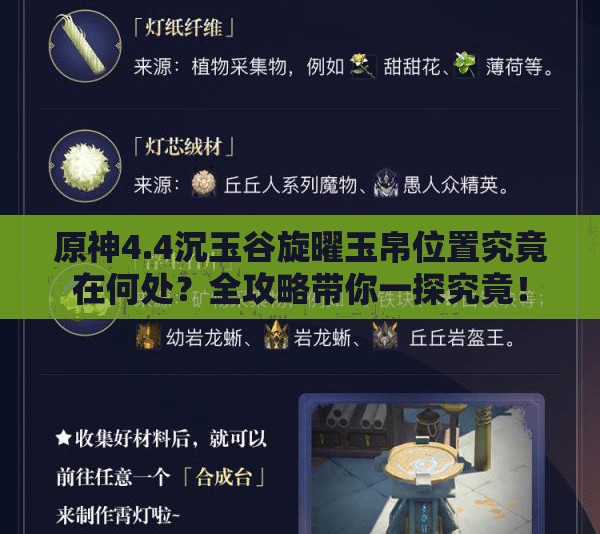 原神4.4沉玉谷旋曜玉帛位置究竟在何处？全攻略带你一探究竟！