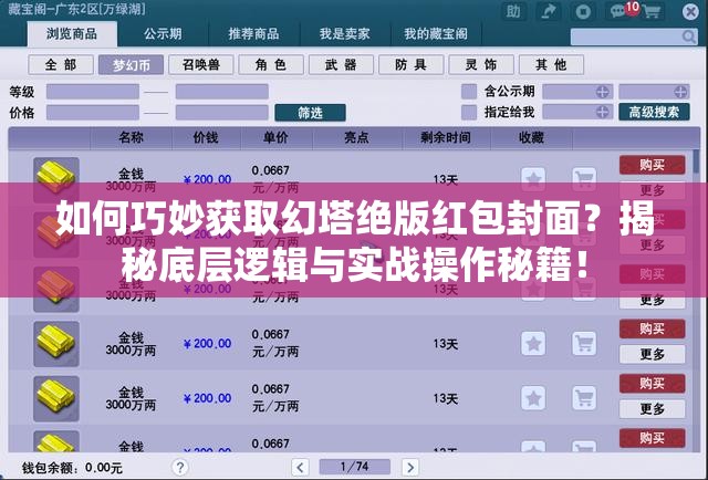 如何巧妙获取幻塔绝版红包封面？揭秘底层逻辑与实战操作秘籍！