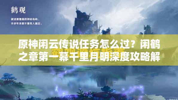 原神闲云传说任务怎么过？闲鹤之章第一幕千里月明深度攻略解析