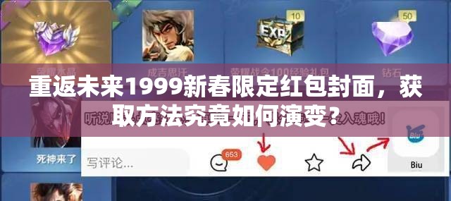 重返未来1999新春限定红包封面，获取方法究竟如何演变？