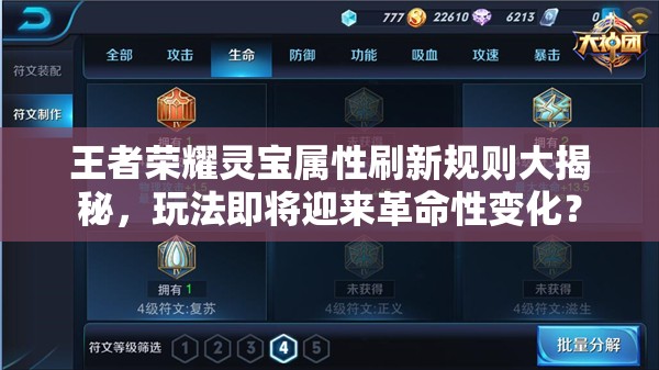 王者荣耀灵宝属性刷新规则大揭秘，玩法即将迎来革命性变化？