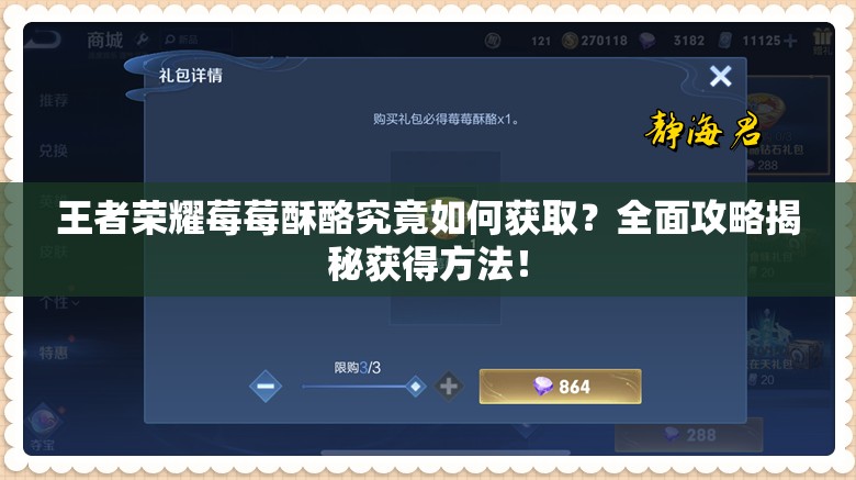 王者荣耀莓莓酥酪究竟如何获取？全面攻略揭秘获得方法！