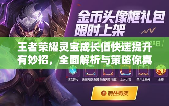 王者荣耀灵宝成长值快速提升有妙招，全面解析与策略你真的了解吗？