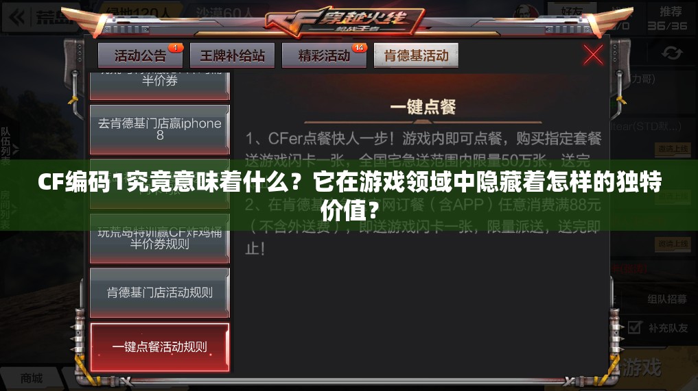 CF编码1究竟意味着什么？它在游戏领域中隐藏着怎样的独特价值？