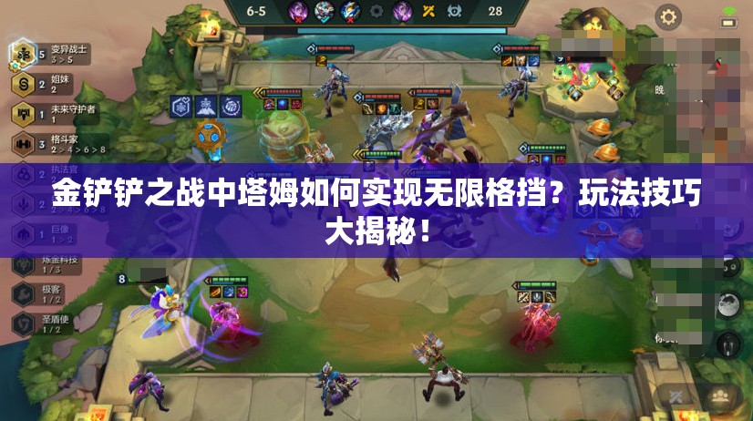 金铲铲之战中塔姆如何实现无限格挡？玩法技巧大揭秘！