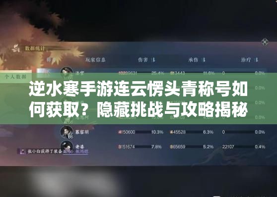 逆水寒手游连云愣头青称号如何获取？隐藏挑战与攻略揭秘
