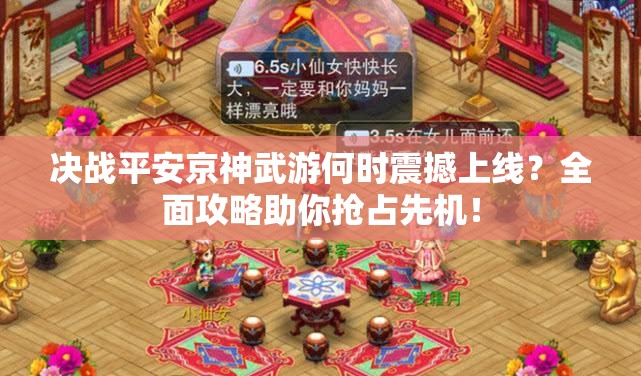 决战平安京神武游何时震撼上线？全面攻略助你抢占先机！