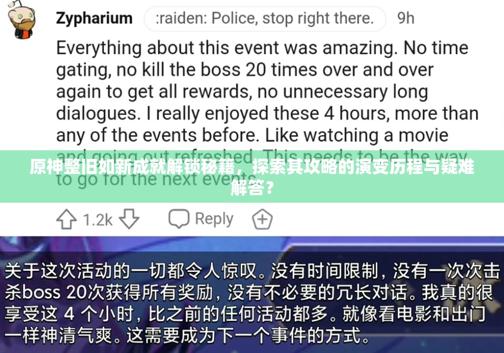 原神整旧如新成就解锁秘籍，探索其攻略的演变历程与疑难解答？