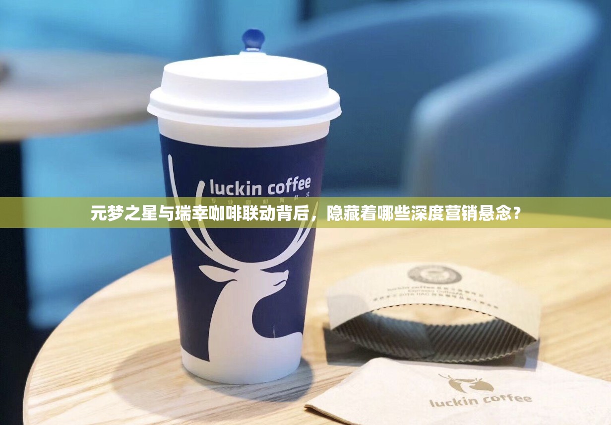 元梦之星与瑞幸咖啡联动背后，隐藏着哪些深度营销悬念？