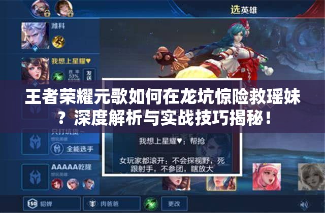 王者荣耀元歌如何在龙坑惊险救瑶妹？深度解析与实战技巧揭秘！