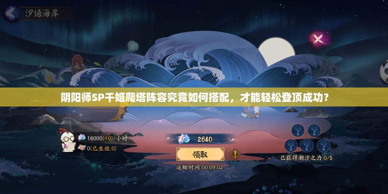 阴阳师SP千姬爬塔阵容究竟如何搭配，才能轻松登顶成功？