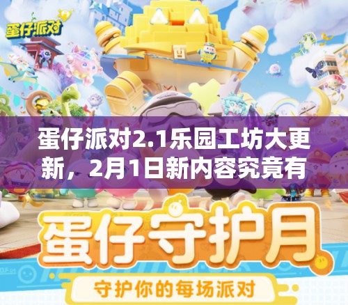 蛋仔派对2.1乐园工坊大更新，2月1日新内容究竟有何惊喜？