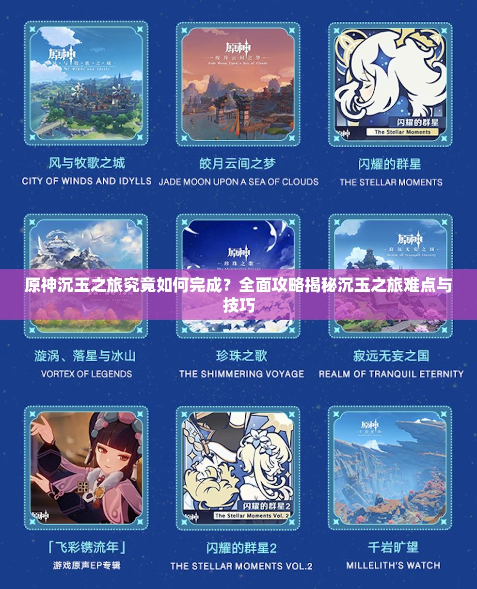 原神沉玉之旅究竟如何完成？全面攻略揭秘沉玉之旅难点与技巧