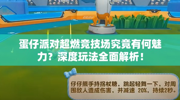蛋仔派对超燃竞技场究竟有何魅力？深度玩法全面解析！