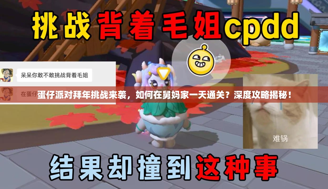 蛋仔派对拜年挑战来袭，如何在舅妈家一天通关？深度攻略揭秘！