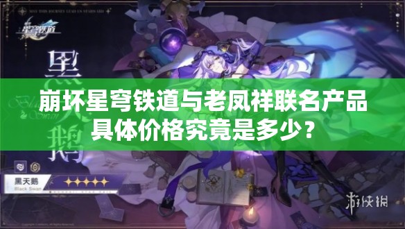 崩坏星穹铁道与老凤祥联名产品具体价格究竟是多少？