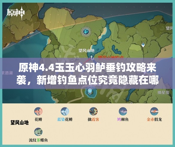 原神4.4玉玉心羽鲈垂钓攻略来袭，新增钓鱼点位究竟隐藏在哪？