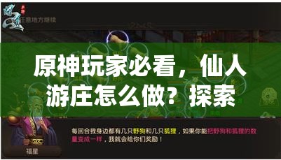 原神玩家必看，仙人游庄怎么做？探索攻略演变史的奥秘