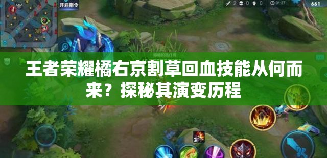 王者荣耀橘右京割草回血技能从何而来？探秘其演变历程