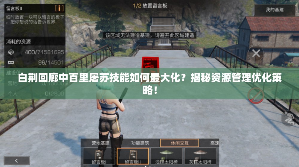 白荆回廊中百里屠苏技能如何最大化？揭秘资源管理优化策略！