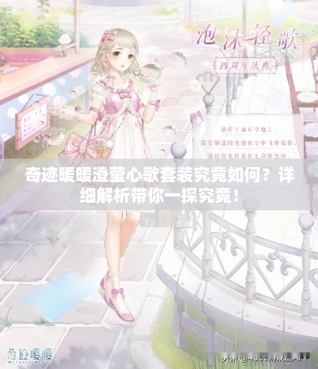 奇迹暖暖澄莹心歌套装究竟如何？详细解析带你一探究竟！