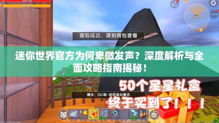 迷你世界官方为何卑微发声？深度解析与全面攻略指南揭秘！
