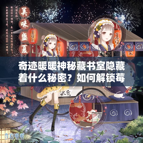 奇迹暖暖神秘藏书室隐藏着什么秘密？如何解锁莓果主题套装奇幻之旅？