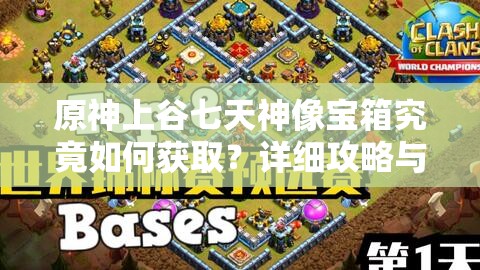 原神上谷七天神像宝箱究竟如何获取？详细攻略与解析等你来探！