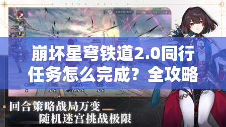 崩坏星穹铁道2.0同行任务怎么完成？全攻略助你轻松通关！