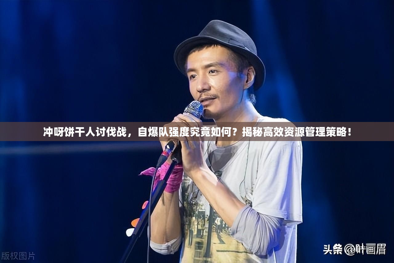 冲呀饼干人讨伐战，自爆队强度究竟如何？揭秘高效资源管理策略！