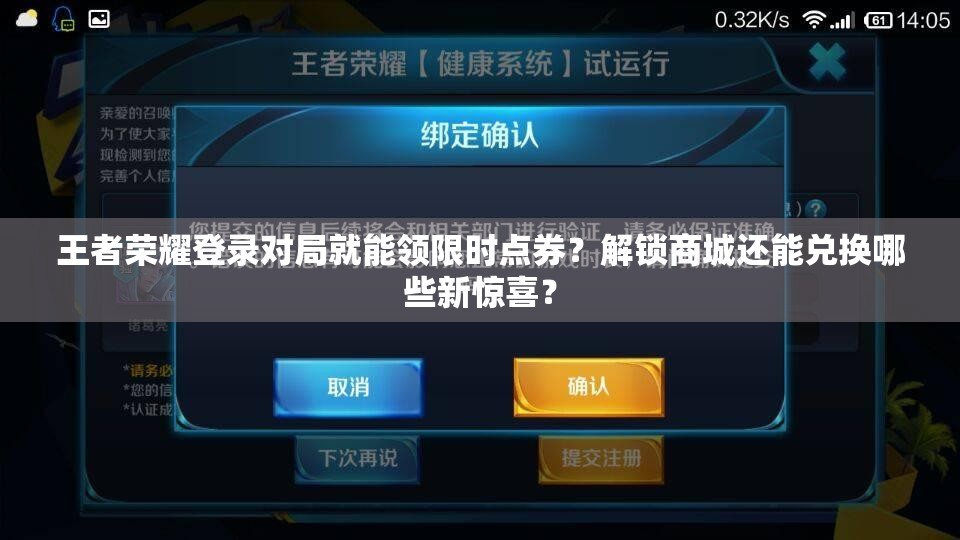 王者荣耀登录对局就能领限时点券？解锁商城还能兑换哪些新惊喜？