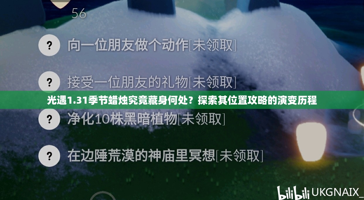 光遇1.31季节蜡烛究竟藏身何处？探索其位置攻略的演变历程