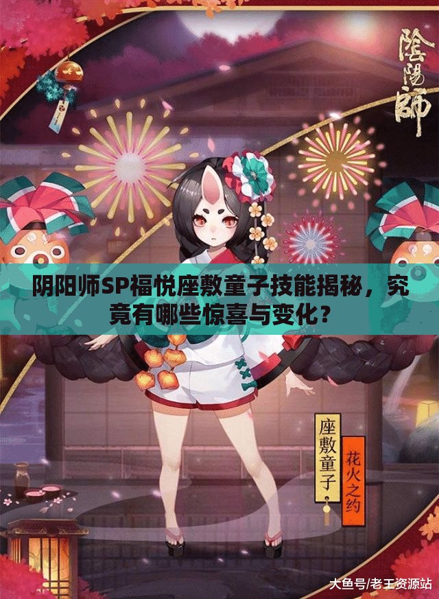 阴阳师SP福悦座敷童子技能揭秘，究竟有哪些惊喜与变化？