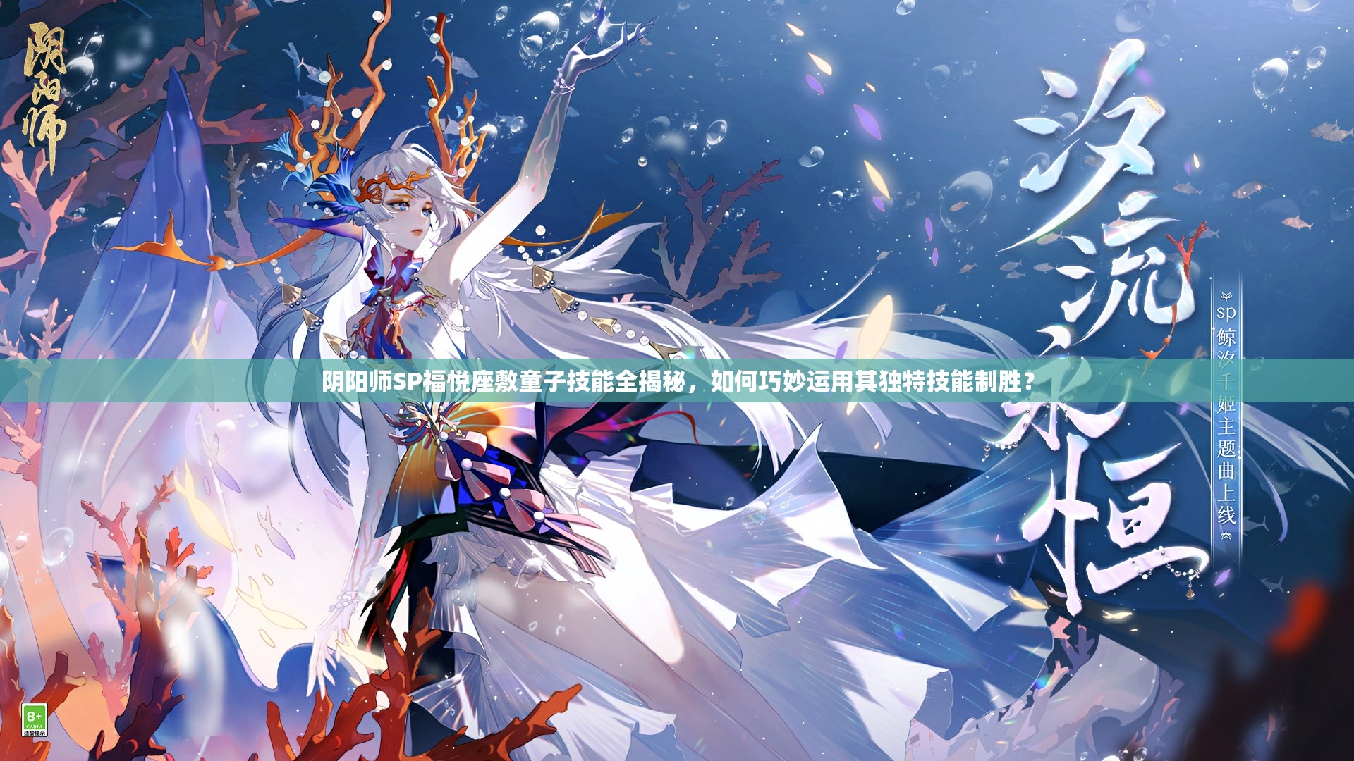 阴阳师SP福悦座敷童子技能全揭秘，如何巧妙运用其独特技能制胜？