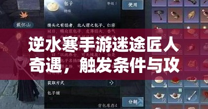 逆水寒手游迷途匠人奇遇，触发条件与攻略如何随着版本演变？